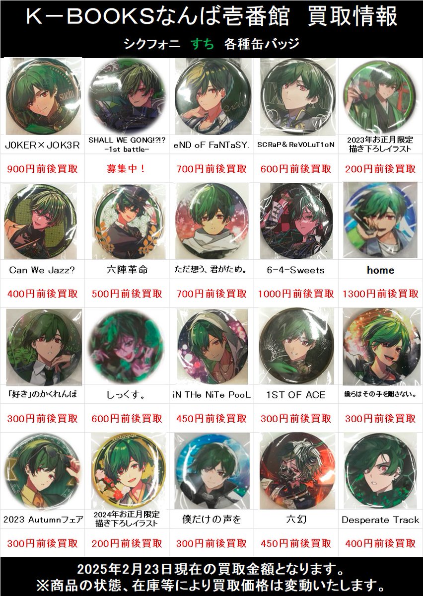 買取情報】 「#シクフォニ」 すち 各種缶バッジ なんば壱番館2階で