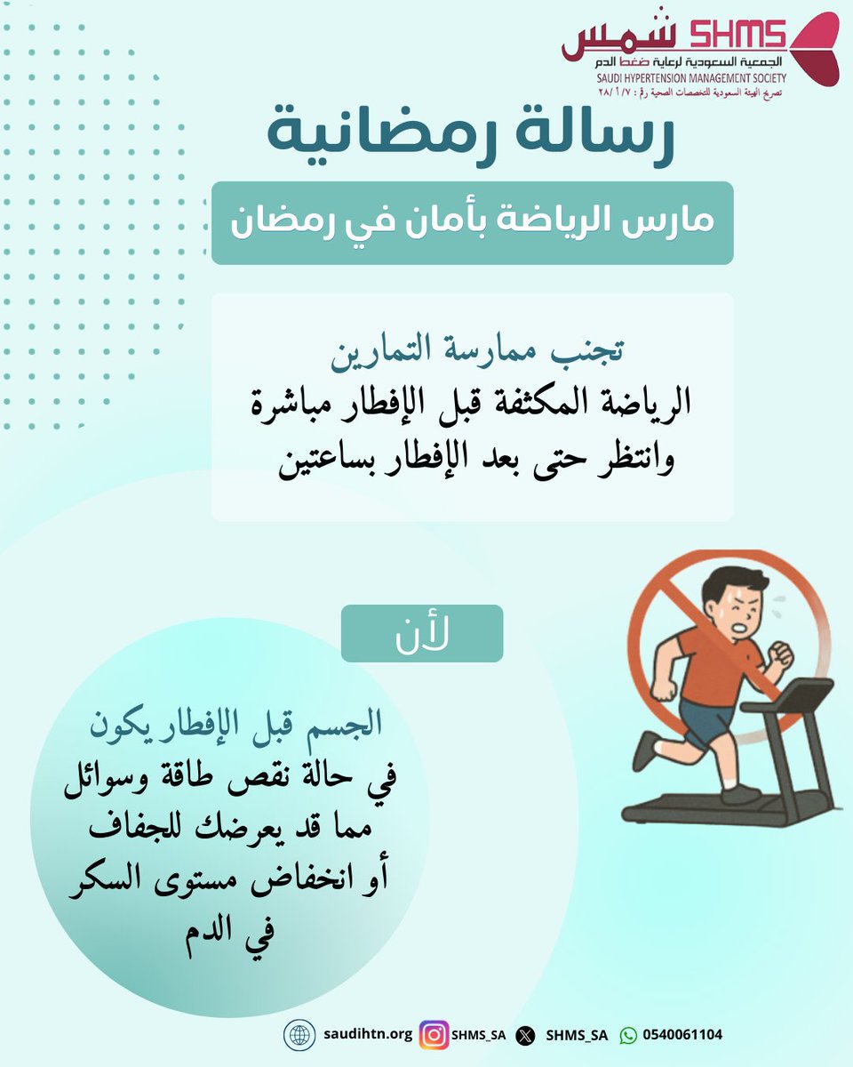 SHMS_SA's tweet photo. مارس الرياضة بأمان في رمضان https://t.co/BGoaUR8lvW