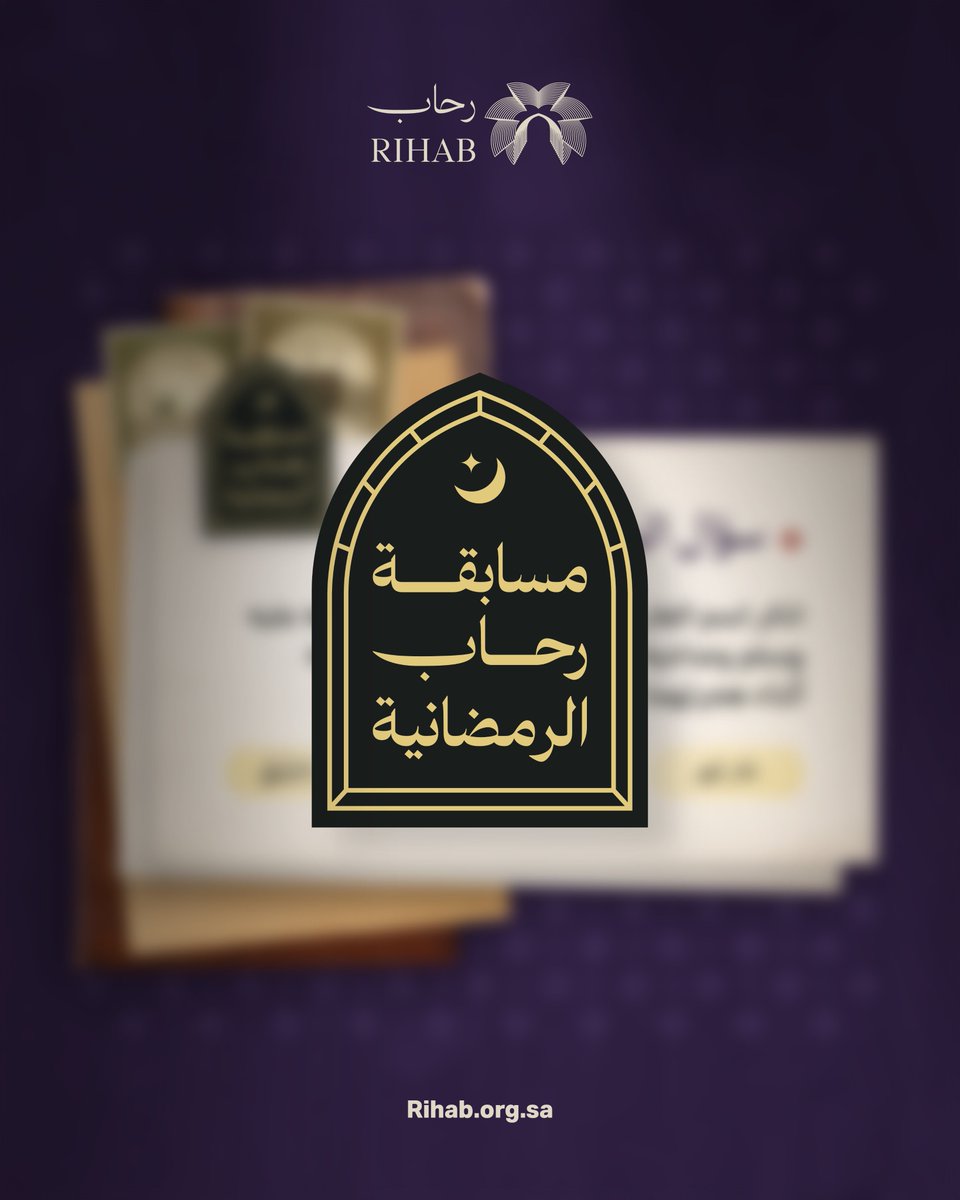 الليلة بمشيئة الله.. ترقّبوا #مسابقة_رحاب_الرمضانية
#جمعية_رحاب