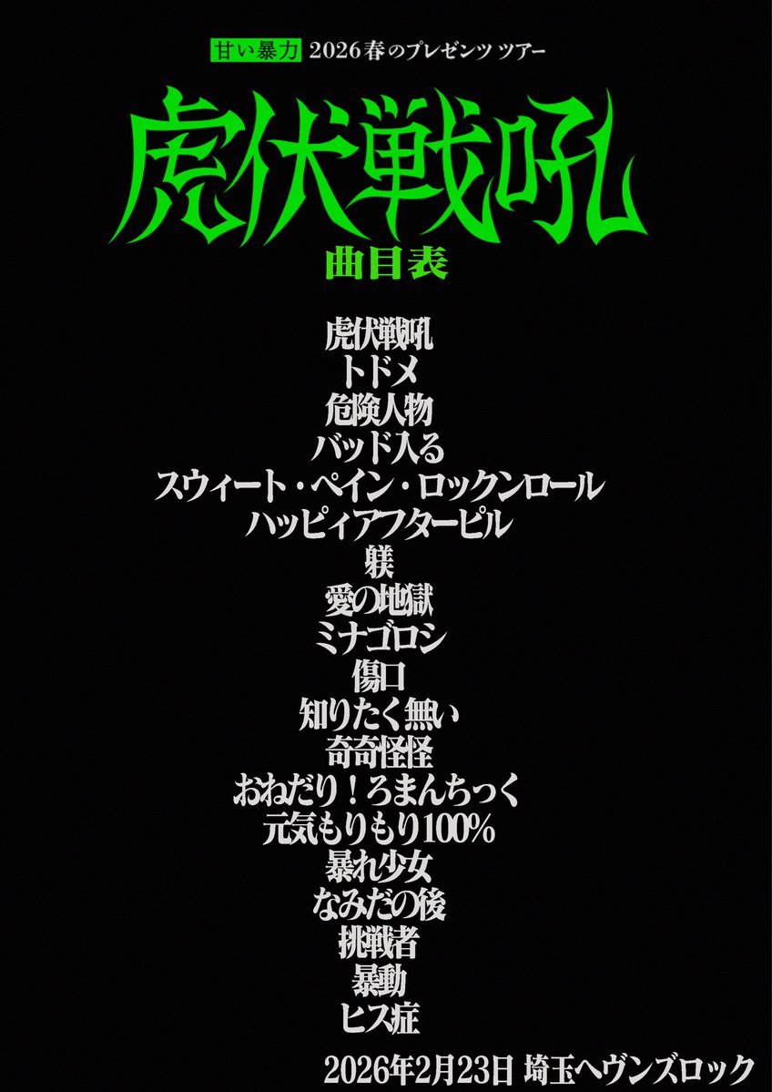 甘い暴力 (@sweetviolencejp) / Posts / X