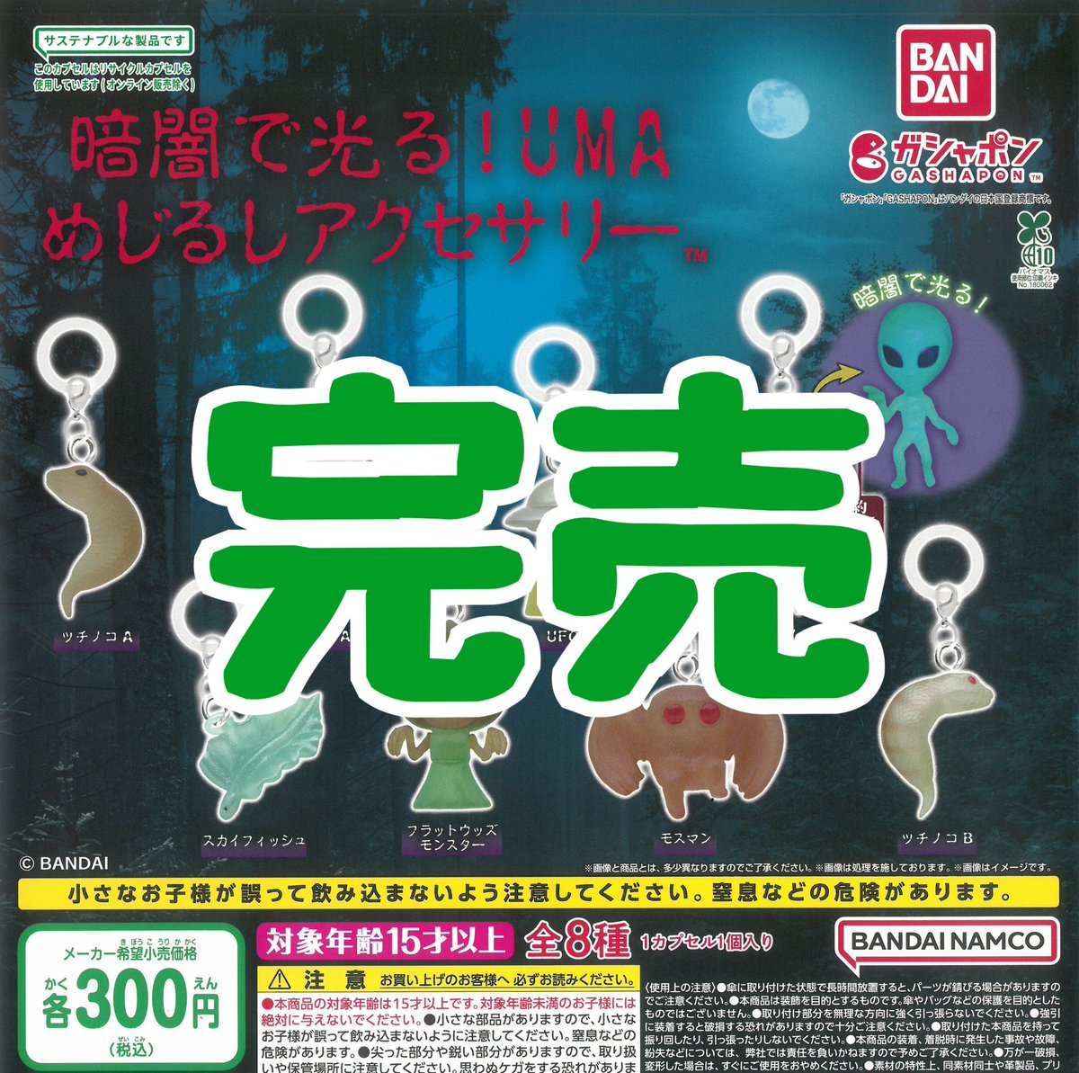 ❌完売のお知らせ❌】 ⭐️暗闇で光る！UMAめじるしアクセサリー