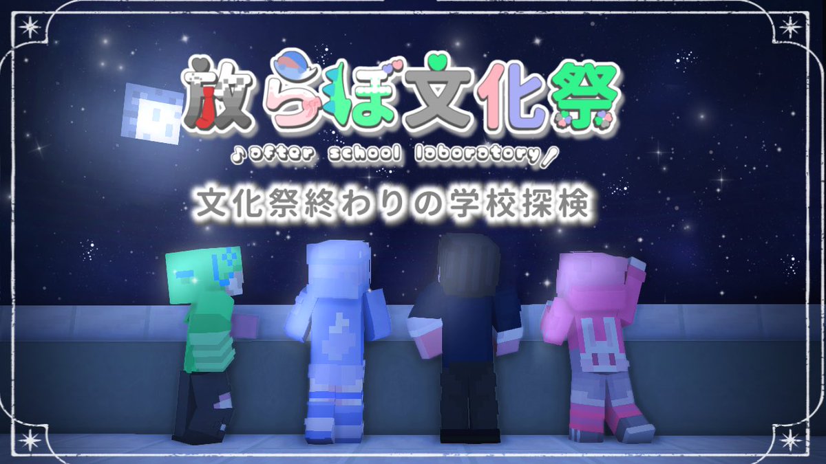 放課後らぼらとり【公式】 tweet media