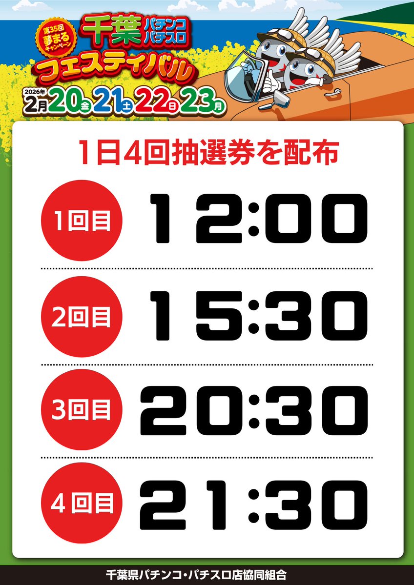 おつです❣️ 2/20-2/23 🎉千葉パチンコパチスロフェスティバル開催中