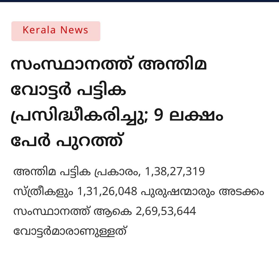 SIR-ൻ്റെ പേരിൽ തിരുവനന്തപുരം ജില്ലയിലാണ് ഏറ്റവും കൂടുതൽ വോട്ടുകൾ വെട്ടിമാറ്റപ്പെട്ടത്.

തിരുവനന്തപുരം - 42,647.
വട്ടിയൂർക്കാവ് - 42,580.
നേമം -  38,063.
കഴക്കൂട്ടം - 32,769.