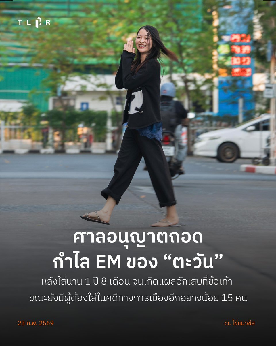 ศาลอาญา อนุญาตถอดกำไล EM ของ “ตะวัน”  หลังใส่นาน 1 ปี 8 เดือน จนเกิดแผลอักเสบที่ข้อเท้า ขณะยังมีผู้ต้องใส่ในคดีทางการเมืองอีกอย่างน้อย 15 คน

จากการติดตามข้อมูลของศูนย์ทนายความเพื่อสิทธิมนุษยชน จนถึงต้นปี 2569