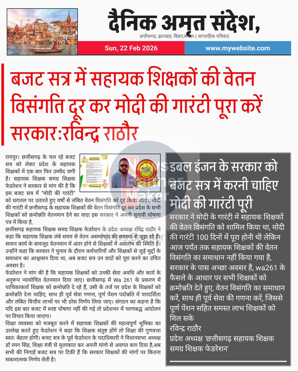 #मोदी_की_गारंटी
आदरणीय मुख्यमंत्रीजी छ.ग.के #सहायक_शिक्षकों को घोषणा पत्र में किया वादा #वेतन_विसंगति_व_क्रमोन्नति पर कल के बजट सत्र में ऐतिहासिक निर्णय लेने की कृपा करें।
<a href="/BJP4India/">BJP</a>
<a href="/drramansingh/">Dr Raman Singh</a>
<a href="/vishnudsai/">Vishnu Deo Sai</a>
<a href="/prabaljudevBJP/">Prabal Pratap Singh Judev</a>
<a href="/KiranDeoBJP/">Kiran Singh Deo</a>
<a href="/ArunSao3/">Arun Sao</a>
<a href="/OPChoudhary_Ind/">OP Choudhary</a>
<a href="/GajendraYdvBJP/">Gajendra Yadav</a>