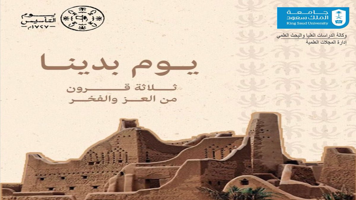 Journalsunitksu's tweet photo. تتقدم إدارة المجلات العلمية بجامعة الملك سعود بالتهنئة للوطن قيادةً وشعبًا بمناسبة ذكرى #يوم_التأسيس، سائلين الله أن يديم علينا نعمة الأمن والأمان وأن يحفظ بلادنا من كل سوءٍ ومكروه.

#KSU
#إدارة_المجلات_العلمية https://t.co/PONa4xRN7p