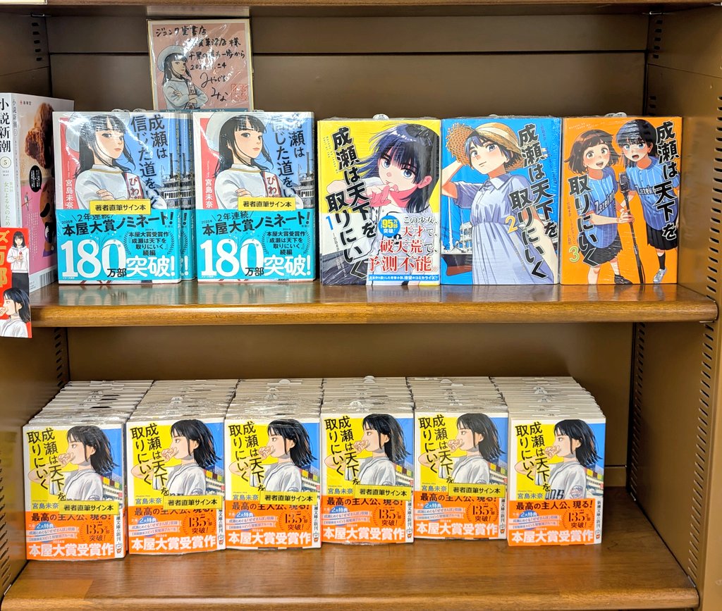 椎奈@購入後メッセージ不要 宮島未奈さんがご来店くださいました。 最新作『成瀬は都を駆け抜ける