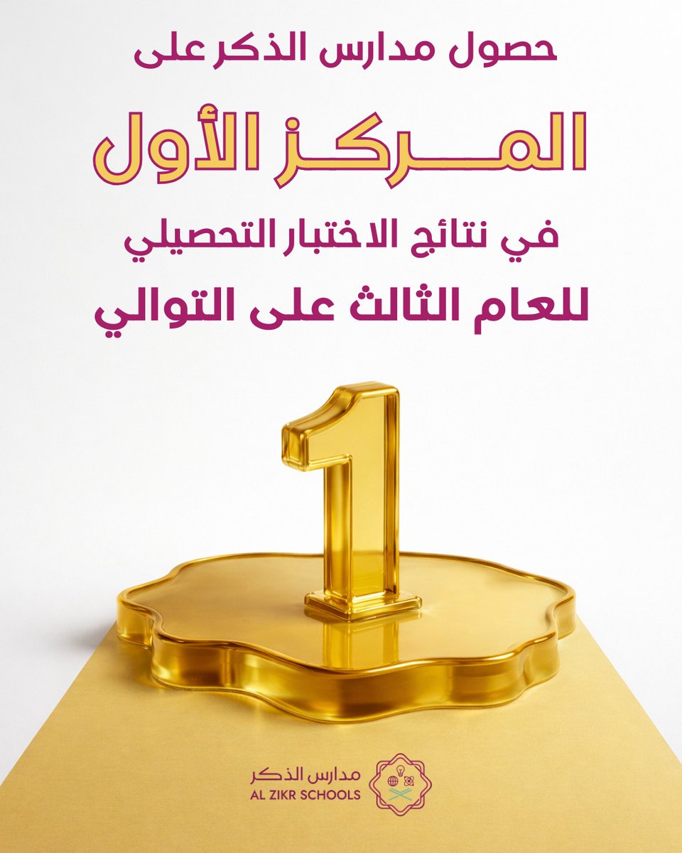 بحمد الله وتوفيقه حققت مدارس الذكر إنجازًا مميزًا بحصولها على المركز الأول في الاختبار التحصيلي للعام الثالث على التوالي على مستوى المدارس الأهلية للبنات في منطقة مكة المكرمة.