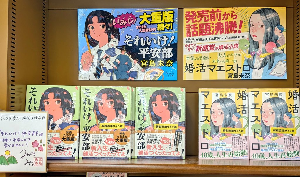 宮島未奈さんがご来店くださいました。
最新作『成瀬は都を駆け抜ける』
『成瀬は信じた道をいく』（新潮社）『成瀬は天下を取りにいく』（新潮文庫）等々たくさんサイン本を作成してもらいました。
ずっと大展開中です。
ぜひ宮島未奈さんの世界へ引き込まれてください。