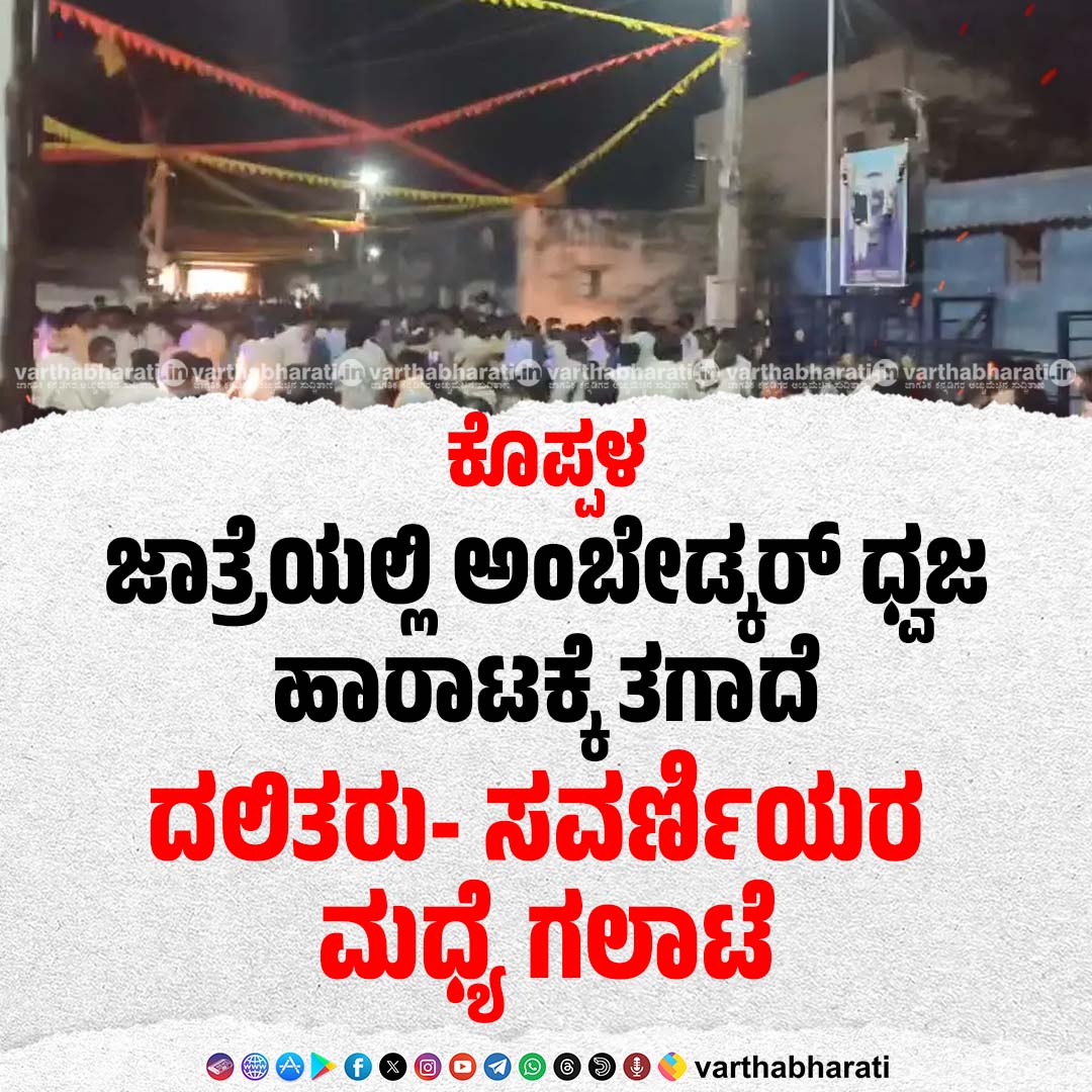 varthabharati's tweet photo. ಕೊಪ್ಪಳ | ಜಾತ್ರೆಯಲ್ಲಿ ಅಂಬೇಡ್ಕರ್ ಧ್ವಜ ಹಾರಾಟಕ್ಕೆ ತಗಾದೆ: ದಲಿತರು- ಸವರ್ಣಿಯರ ಮಧ್ಯೆ ಗಲಾಟೆ
Read More here : https://t.co/fpTKXXKOx1
.
#kopala https://t.co/Kf5gTZ55Gl