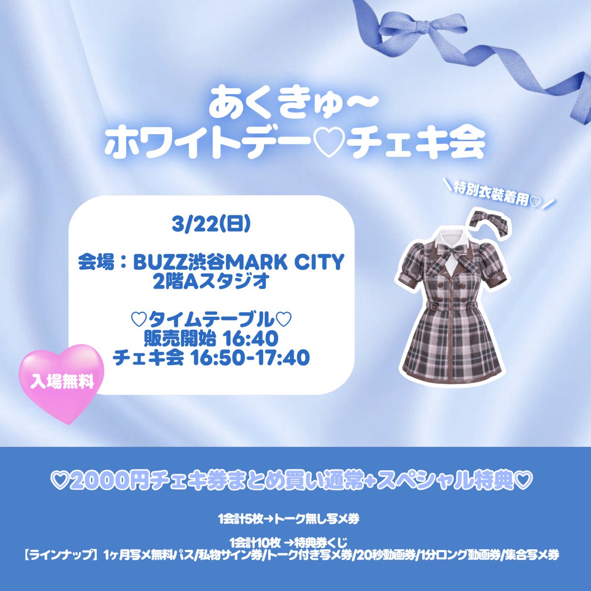 3月22日チェキ会あります🤍これ着てみたかったやつ！(๑›‿‹๑)🎀絶対に