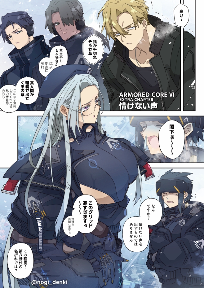 寒冷地仕様のTSスネイル閣下漫画
(1/2)

次に何が起きるかだいたい予測できるであろうAC6漫画描きました。
寒い中軽装で出てくるV.Ⅰフロイト、野次る番号付き、寒がりのメーテルリンク先生--何も起きないはずもなく…
君はルビコンの涙を見る(フロスネ♀)(続きはツリーにて) 