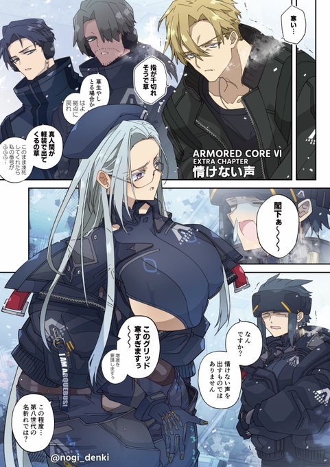 寒冷地仕様のTSスネイル閣下漫画
(1/2)

次に何が起きるかだいたい予測できるであろうAC6漫画描きました。
寒い中軽装で出てくるV.Ⅰフロイト、野次る番号付き、寒がりのメーテルリンク先生--何も起きないはずもなく…
君はルビコンの涙を見る(フロスネ♀)(続きはツリーにて) 