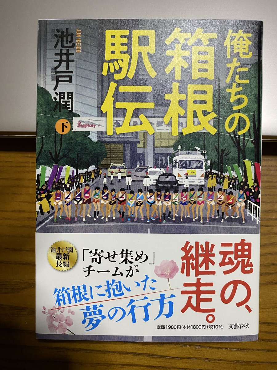 aiko_suki_aiko's tweet photo. 今日は、aikoさんのDVDで気分が盛り上がり、池井戸さんの本で、気分を盛り上げました😊
#aiko
#LLRL2
#俺たちの箱根駅伝 https://t.co/lJPZJZ12Vv