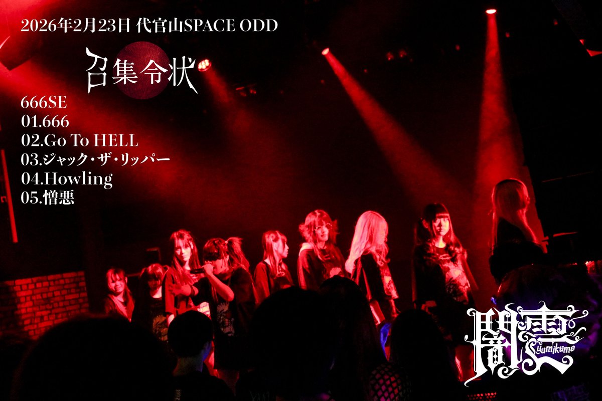 2026年2月23日代官山SPACE ODD 闇雲主催公演「召集令状」 メンバー9人