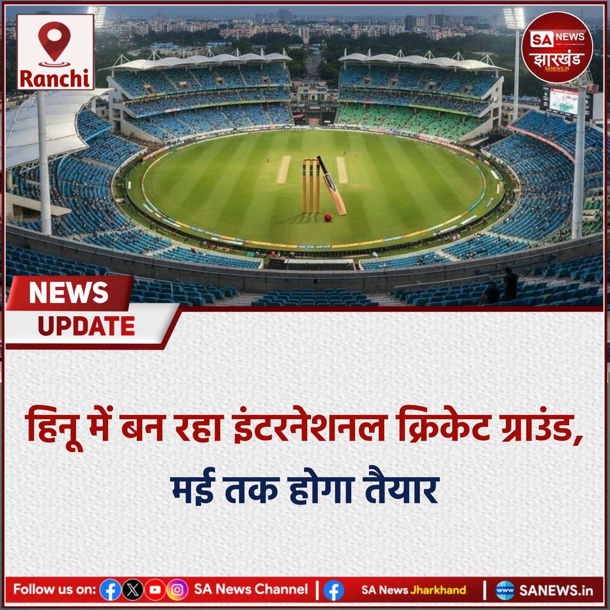 sanewsJharkhand's tweet photo. ओल्ड एजी ग्राउंड हिनू में अंतरराष्ट्रीय मानकों के अनुरूप आधुनिक क्रिकेट ग्राउंड का निर्माण अंतिम चरण में है। लगभग 13.76 एकड़ में बन रहे इस प्रोजेक्ट पर करीब 36 करोड़ रुपए खर्च किए जा रहे हैं और मई के अंत तक इसे तैयार करने की योजना है। 
#SANewsJharkhand 
#Ranchi
#Hinoo https://t.co/yst44gb8qf
