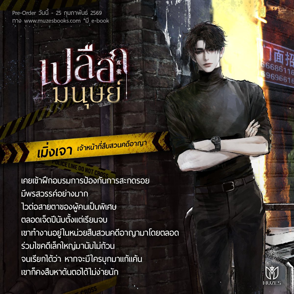 เมิ่งเจา...เคยเข้าฝึกอบรมการป้องกันการสะกดรอย มีพรสวรรค์อย่างมาก ไวต่อสายตาของผู้คนเป็นพิเศษ ตลอดเจ็ดปีนับตั้งแต่เรียนจบ เขาทำงานอยู่ในหน่วยสืบสวนคดีอาญามาโดยตลอด ร่วมไขคดีเล็กใหญ่มานับไม่ถ้วน จนเรียกได้ว่า หากจะมีใครบุกมาแก้แค้น เขาก็คงสืบหาต้นตอได้ไม่ง่ายนัก...
.
.