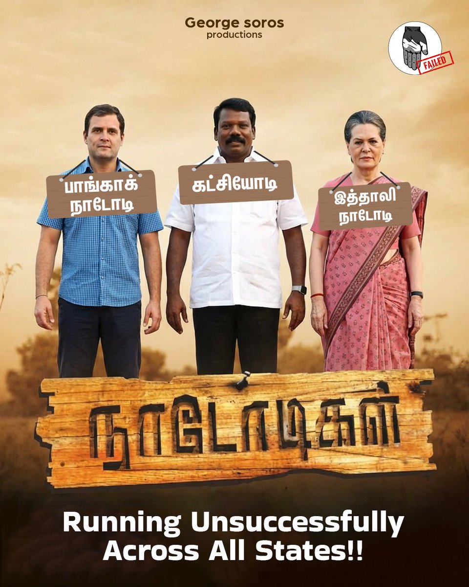 நாட்டை விற்கும் கூடாரம்! <a href="/INCIndia/">Congress</a>!