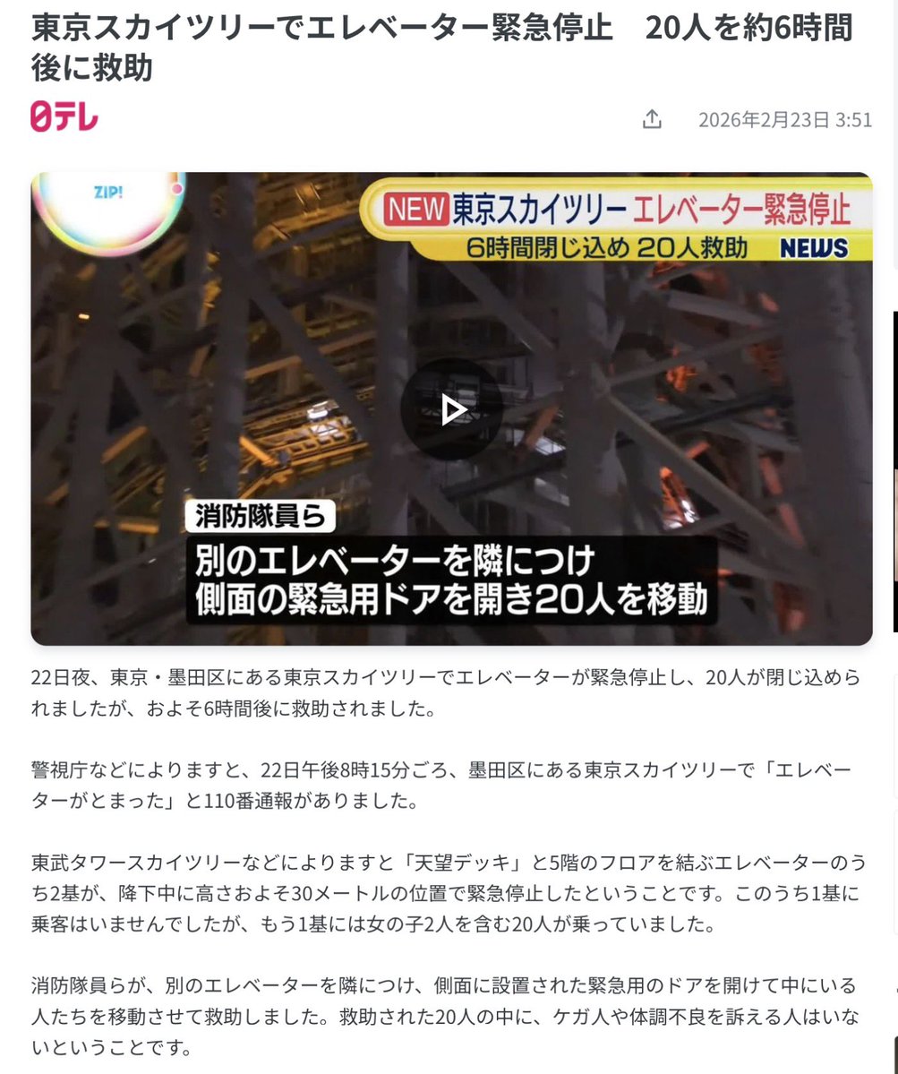 keiai154614's tweet image. 【闇】東京スカイツリーで
20人6時間閉じ込めたエレベーター事故、
調べてみたら闇深そう😰

スカイツリーのエレベーターは東芝製らしいんだけど、
事故の3日前に「エレベーター事業」の段階的な売却を検討していること報じた。