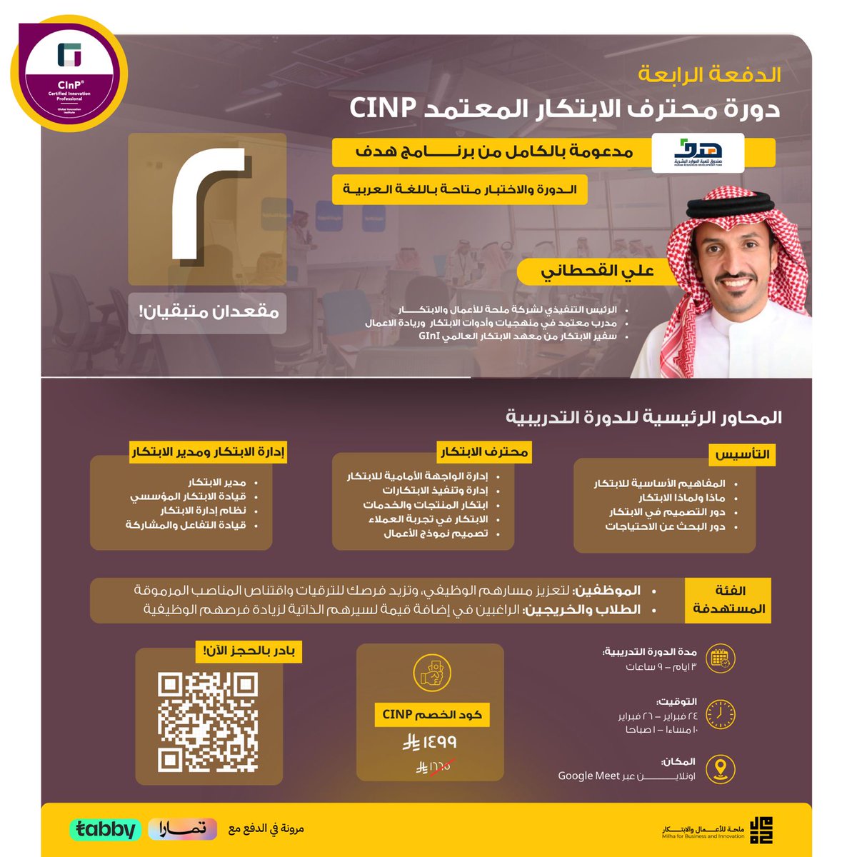*غداً سننطلق*

مقعدان متبقيان فقط!🔥

جاهز تصبح محترفًا معتمدًا في الابتكار؟

الدفعة الرابعة من دورة CINP المدعومة بالكامل من هدف <a href="/HRDFKSA/">صندوق تنمية الموارد البشرية</a> 🇸🇦
لا تفوّت الفرصة وابدأ رحلتك نحو التميز وصناعة الأثر 💡

احجز مقعدك الآن 👇🏻:
salla.sa/milha/OydebOz

#ملحة_تبتكر #GINI #CINP