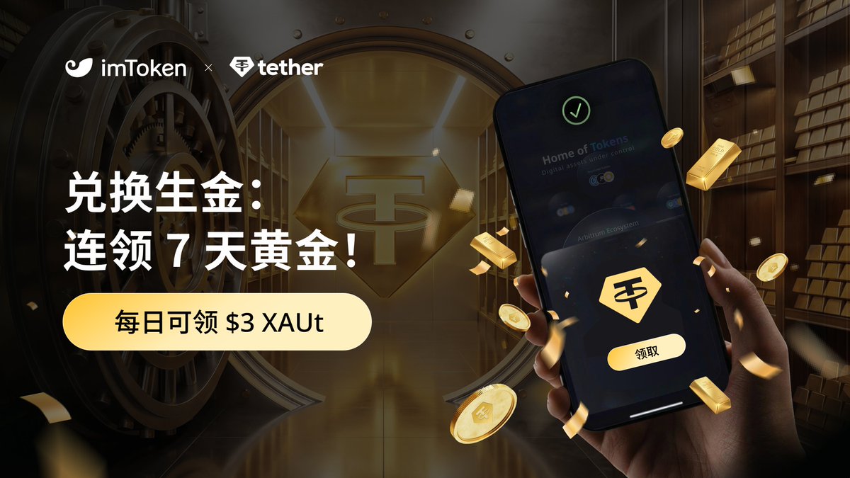 🧈黄金大派送 · 兑换生金已开启

💱每天兑换 ≥50U 的 XAUt
💰固定奖励 3U 等值 XAUt

✨每日抽 2 位兑换用户瓜分 300U 等值 XAUt

⏰连续 7 天，每天都能领

🔁转发本推
🎁再抽 10 人瓜分 100U 🧈

活动入口👉web.token.im/my-rewards?utm…