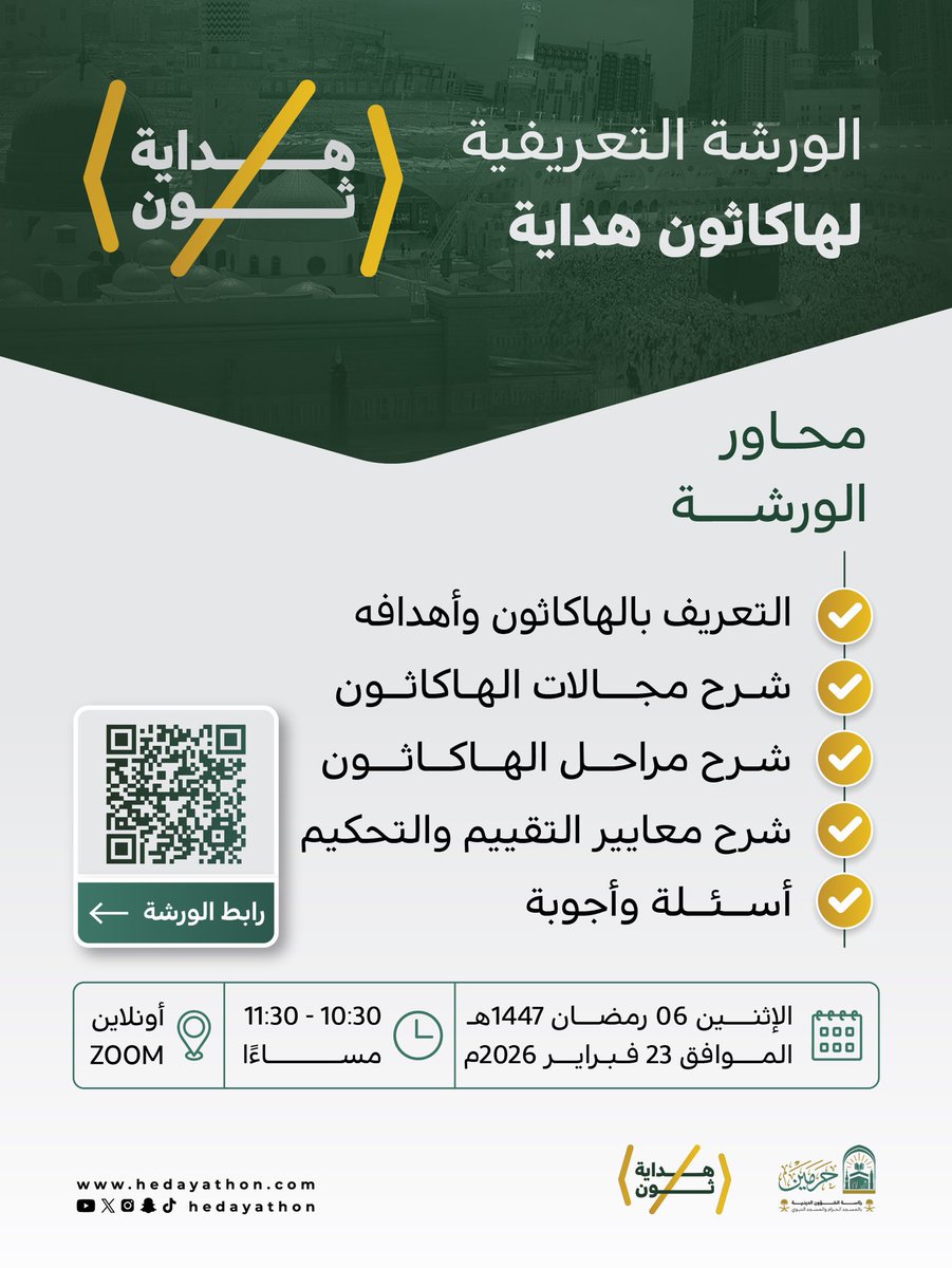 يسرّ اللجنة المنظمة #بهداية_ثون دعوتكم لحضور الورشة التعريفية لهاكاثون هداية، التي تهدف إلى تعريف المهتمين بالمشاركة بمفهوم الهاكاثون، وأهدافه، ومجالاته، وآلية التقييم والتحكيم، بالإضافة إلى الإجابة عن جميع الاستفسارات.

🔗 رابط الورشة على منصة Zoom:
us06web.zoom.us/j/89993160869?…