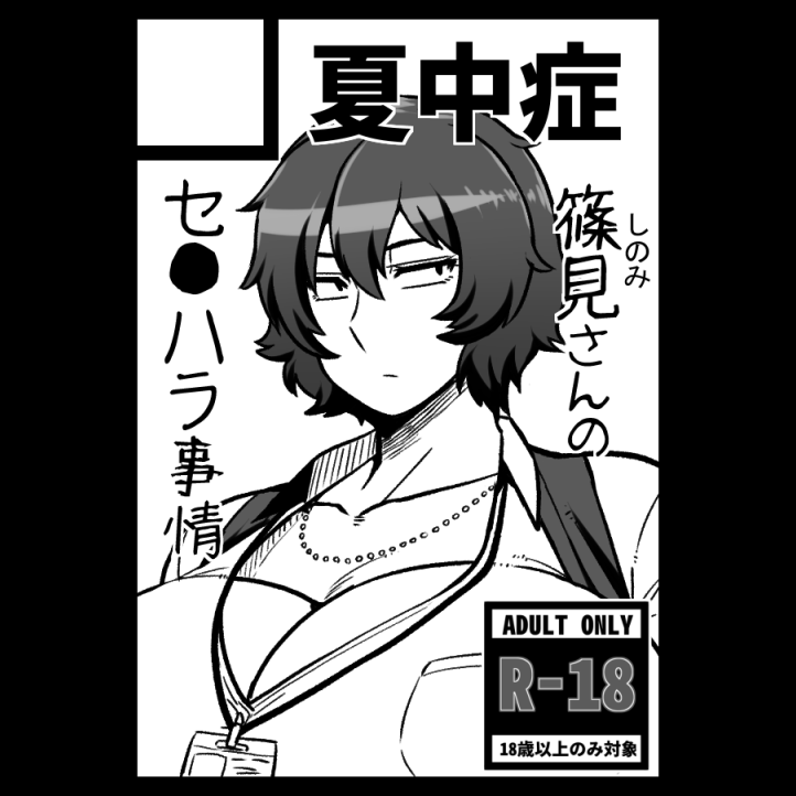 夏コミ申し込みマン。ウカルカナー 