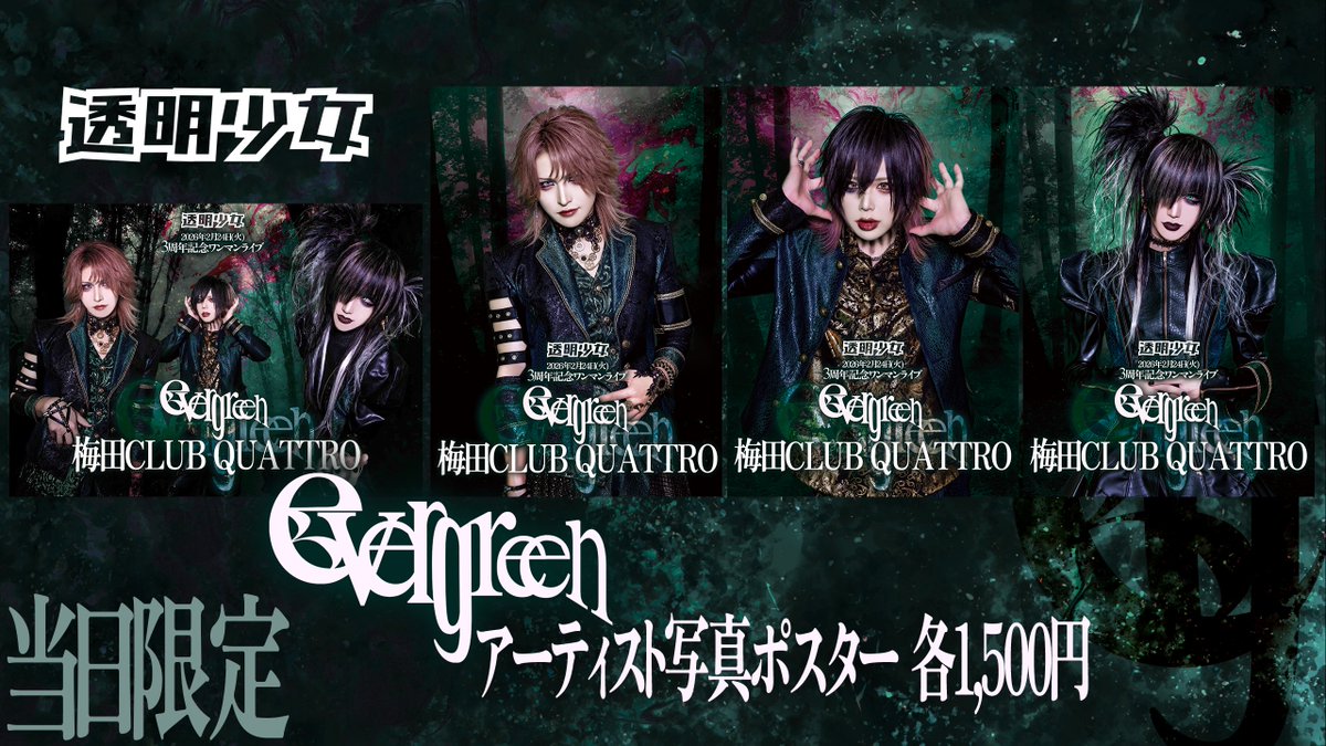 2/24公演限定GOODS】 □evergreen アーティスト写真ポスター 各1,500円