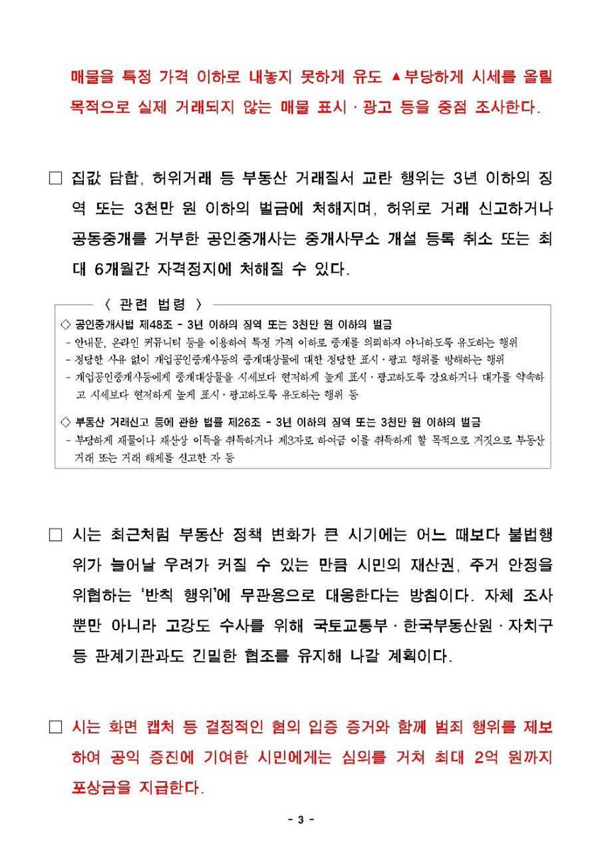서울시, 집값 담합 집중수사 예정

동네 아파트 단톡방 집값 담합 내용 공익 제보시 

포상금 최대 2억

열심히 신고하시기 바랍니다. ㅋㅋ