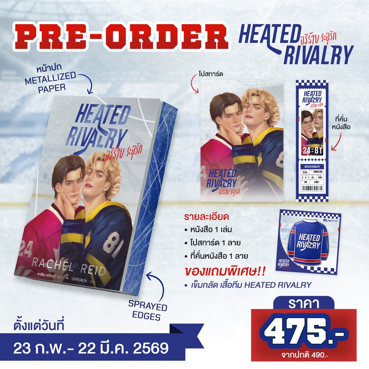 📣 PRE-ORDER NOW 📣
HEATED RIVALRY อริร้าย ระอุรัก🏒🔥

ผู้แต่ง: Rachel Reid
ผู้แปล: พาฝัน เจริญดี
สำนักพิมพ์ : WORLD-O-LET

“สิ่งเดียวที่ร้อนแรงกว่าการแข่งขัน…
คือเรื่องรักลับ ๆ ของคู่อริตลอดกาล”

สำหรับแฟนไอซ์ฮอกกี้ เชน ฮอลแลนเดอร์ และ อิลยา โรซานอฟ
