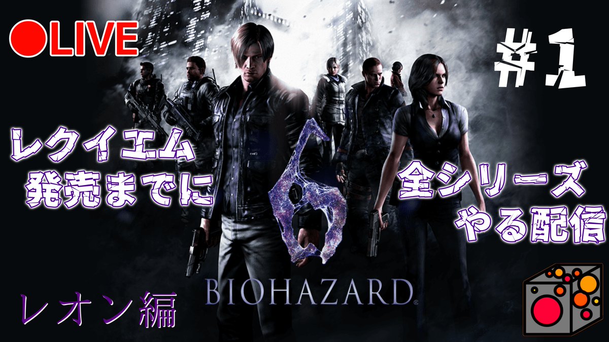 engine_YT's tweet photo. 【バイオ6】《LIVE》レクイエム発売までに全部プレイする配信！教会おばさんと行く世界救済旅行スタート！BIOHAZARD 6実況プレイ！#1 https://t.co/5h6T1Vo5rt @YouTubeより 

#YouTubeLive 
#バイオハザード6 
#バイオハザードレクイエム https://t.co/AqIr01mX7e
