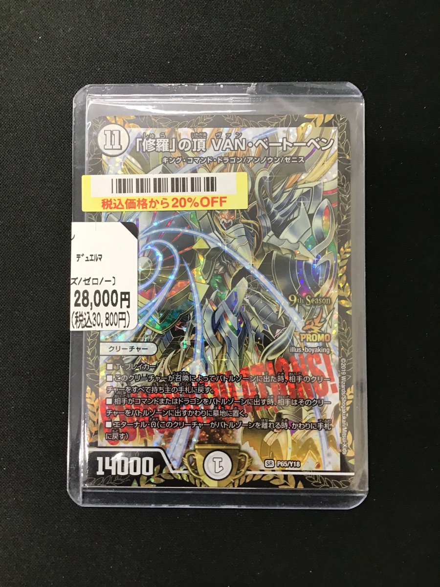 ✨買取情報✨ デュエル・マスターズ ・『「修羅」の頂VAN