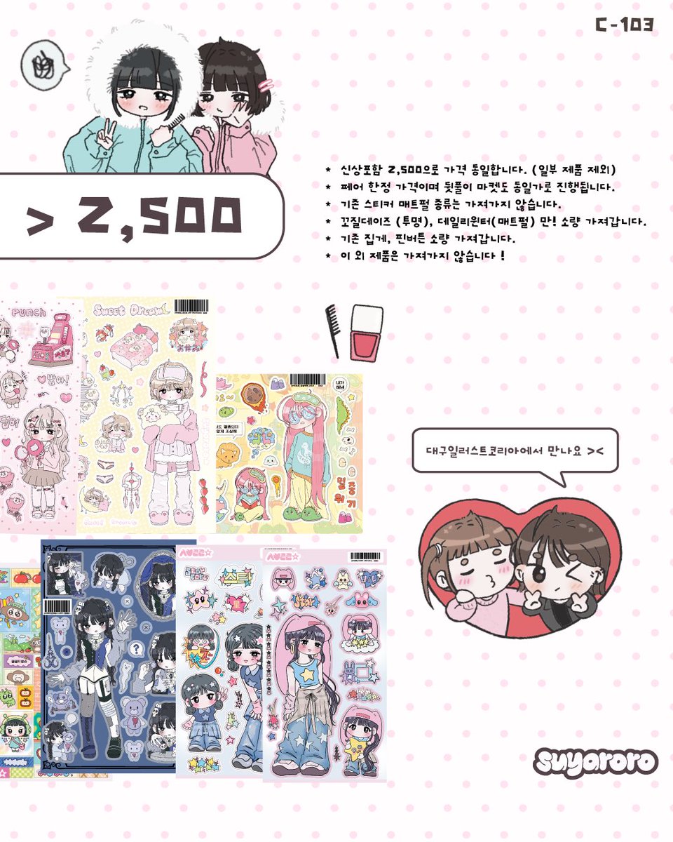 수야로로 대일코 인포 (ﾉ≧∀≦)ﾉ

•2/27 (금)~3/1 (일)
•엑스코 동관 6홀 (10:00~18:00)
•수야로로 C-103 

전체 사진은 아래를 확인해주세요 
실물 사진도 이어서 업로드 하겠습니다 -! 

rt 추첨 세분께 신상 스티커를 보내드려요 🫶