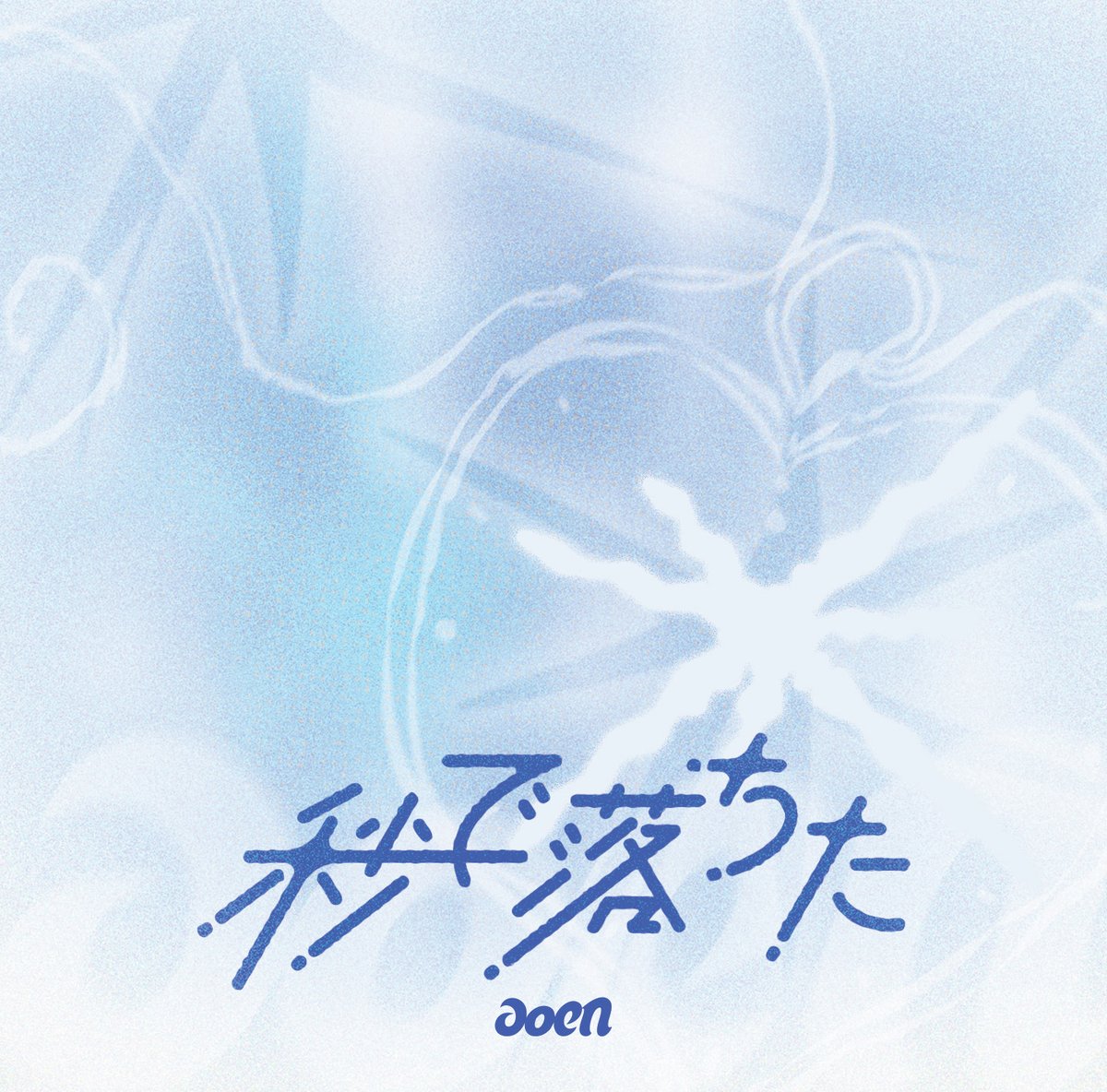 aoen】 ／ 第2️⃣回応募受付は 明日2/24(火)まで⚠️ ＼ 3/18(水)発売