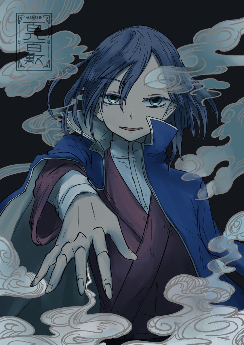 煙に巻く

#渾沌尸街
#イラスト