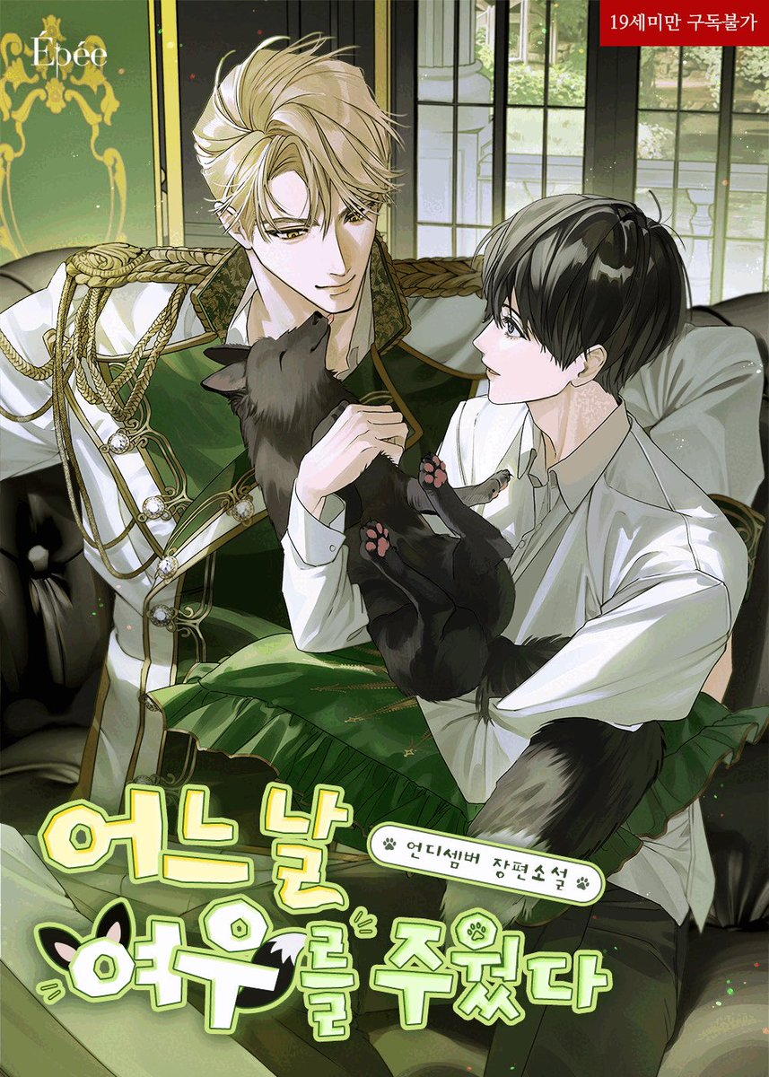 언디셈버 작가님의 <어느날 여우를 주웠다> 표지 일러스트 작업했습니다🫶

작품링크 : ridibooks.com/books/12009708…