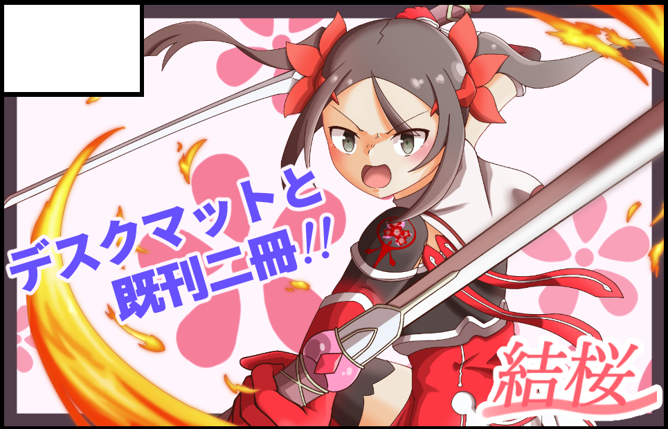 勇者部満開39にて「結桜」はNo.25でございます～ サクカも更新したにょ