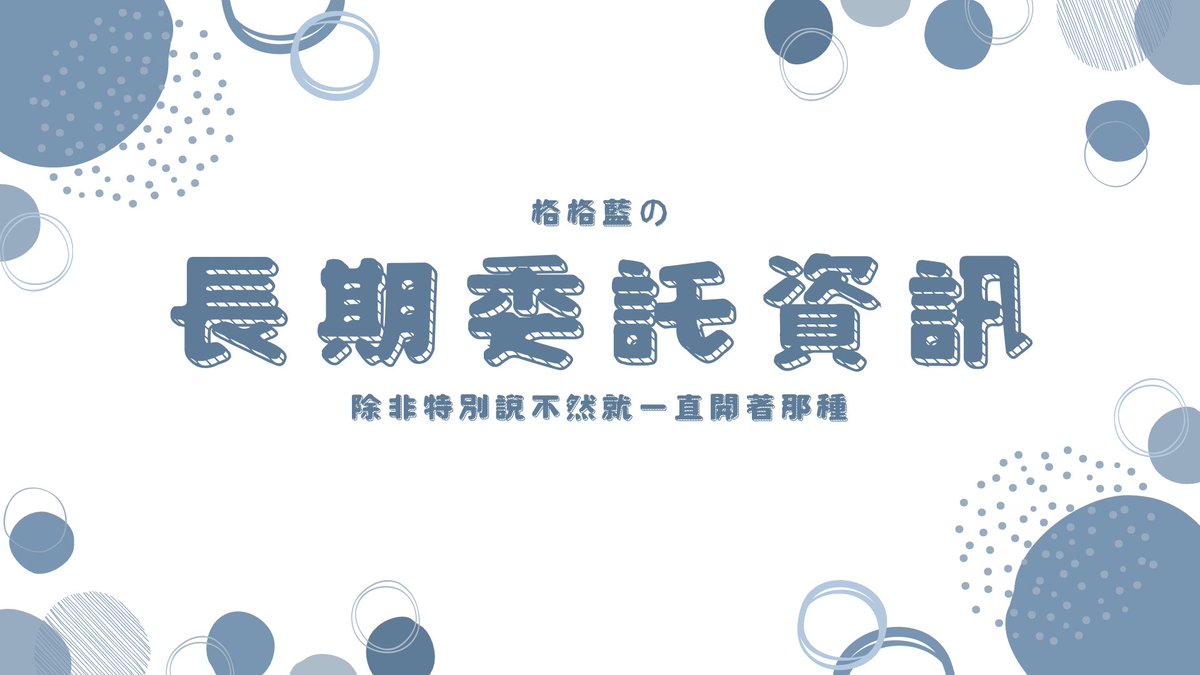 格格藍🟦委託開放中 tweet media