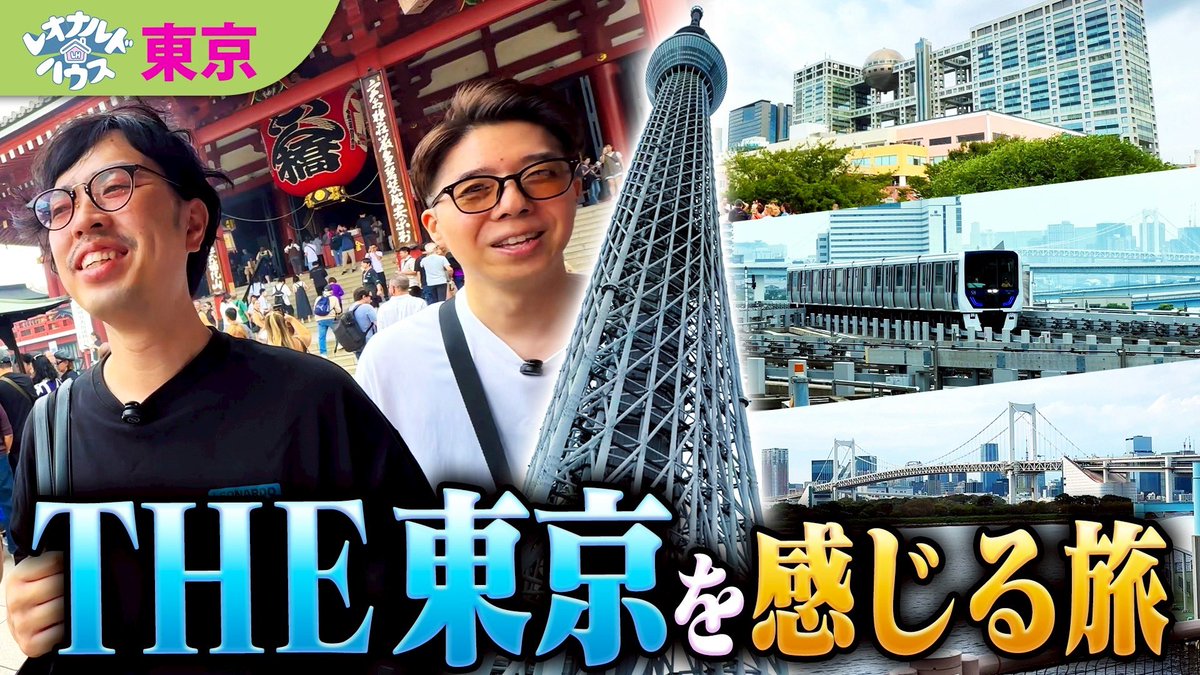 leonardohouse02's tweet photo. 【新作動画🆙しました】
大都会・東京編🗼を公開✨⭐️✨

https://t.co/bOCoXWrzP6

ぜひご覧ください☺️💫✈️
#レオナルドハウス https://t.co/iabis8I3XG