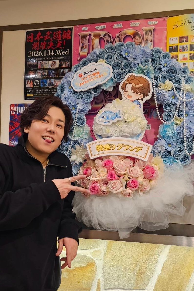 キレイなフラワースタンドありがとう💐💐💐
超テンション爆アガりした！！！
ライブ駆け抜けました🏃💨
#あじワン