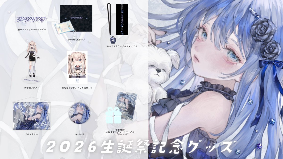 2026生誕祭記念グッズ 販売開始 】 ⋆✦ 販売期間2026/2/22-2026/4/1