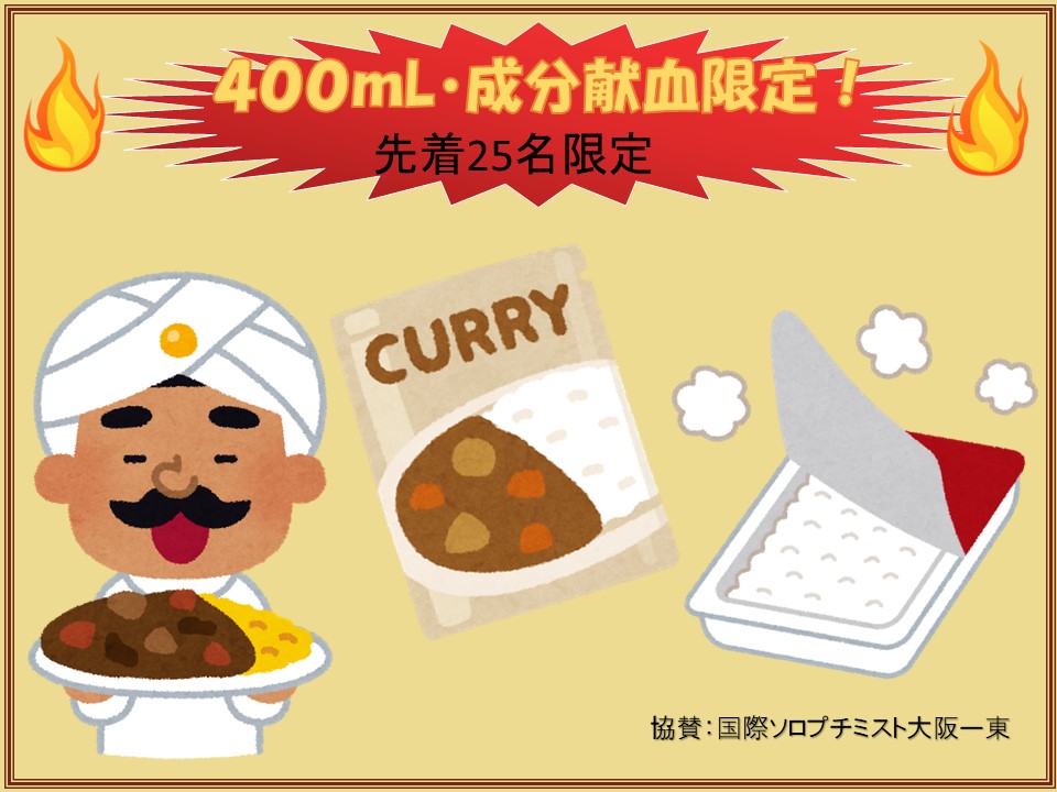 まいどなんば献血ルーム】 明日2/24（火） 400mⅬ献血または成分献血に