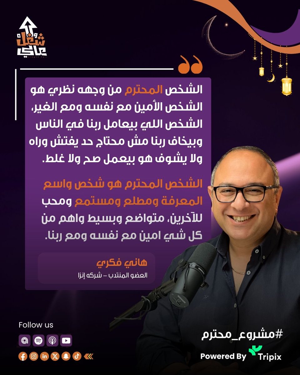 "الشخص المحترم هو الشخص الأمين مع نفسه ومع الغير"
بنشكر م. هاني فكري العضو المنتدب لشركة إنزا على مشاركتنا رأيه في #مشروع_محترم

شاركونا في الكومنتات تعريفكم للإحترام من خلال تواصلكم في الحياة العملية.

#podcast #محترم #شغل_عالي #بودكاست #shoghl3ali #رمضان_كريم #work #advice
