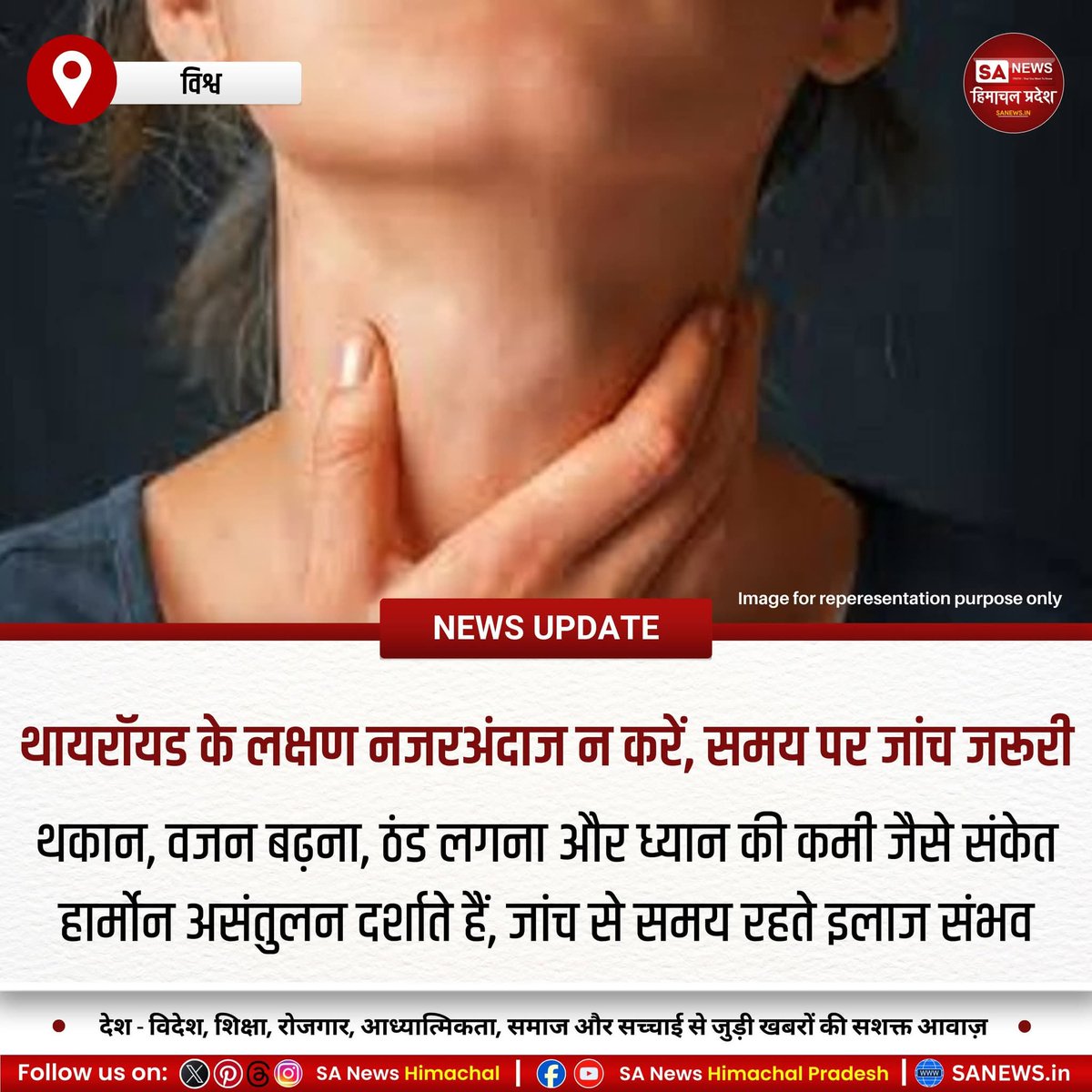 sanewshimachal's tweet image. थकान, ठंड लगना, वजन बढ़ना, ध्यान की कमी और अनियमित पीरियड्स थायरॉयड असंतुलन के संकेत हो सकते हैं। समय रहते TSH, T3, T4 जांच कराएं। अनदेखी करने पर हृदय, मानसिक स्वास्थ्य और प्रजनन क्षमता प्रभावित हो सकती है।
#HealthTips #ThyroidAwareness #TSHTest #HealthyLife