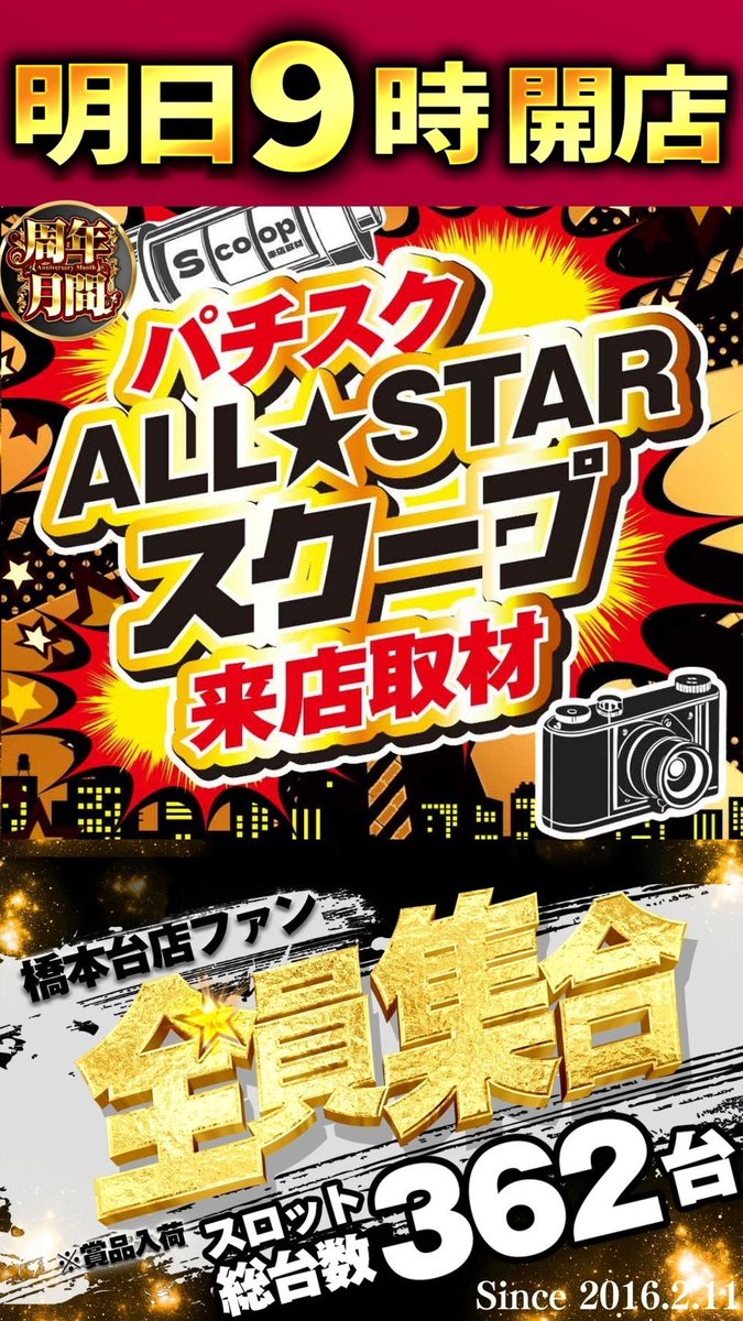 2/24🔥明日のすすめ □マルハン橋本台 ➡️新店長就任期間✨✖️周年