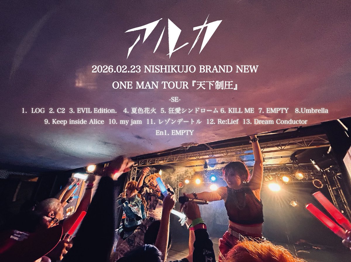 アルカワンマンツアー『天下制圧』大阪編ありがとうございました