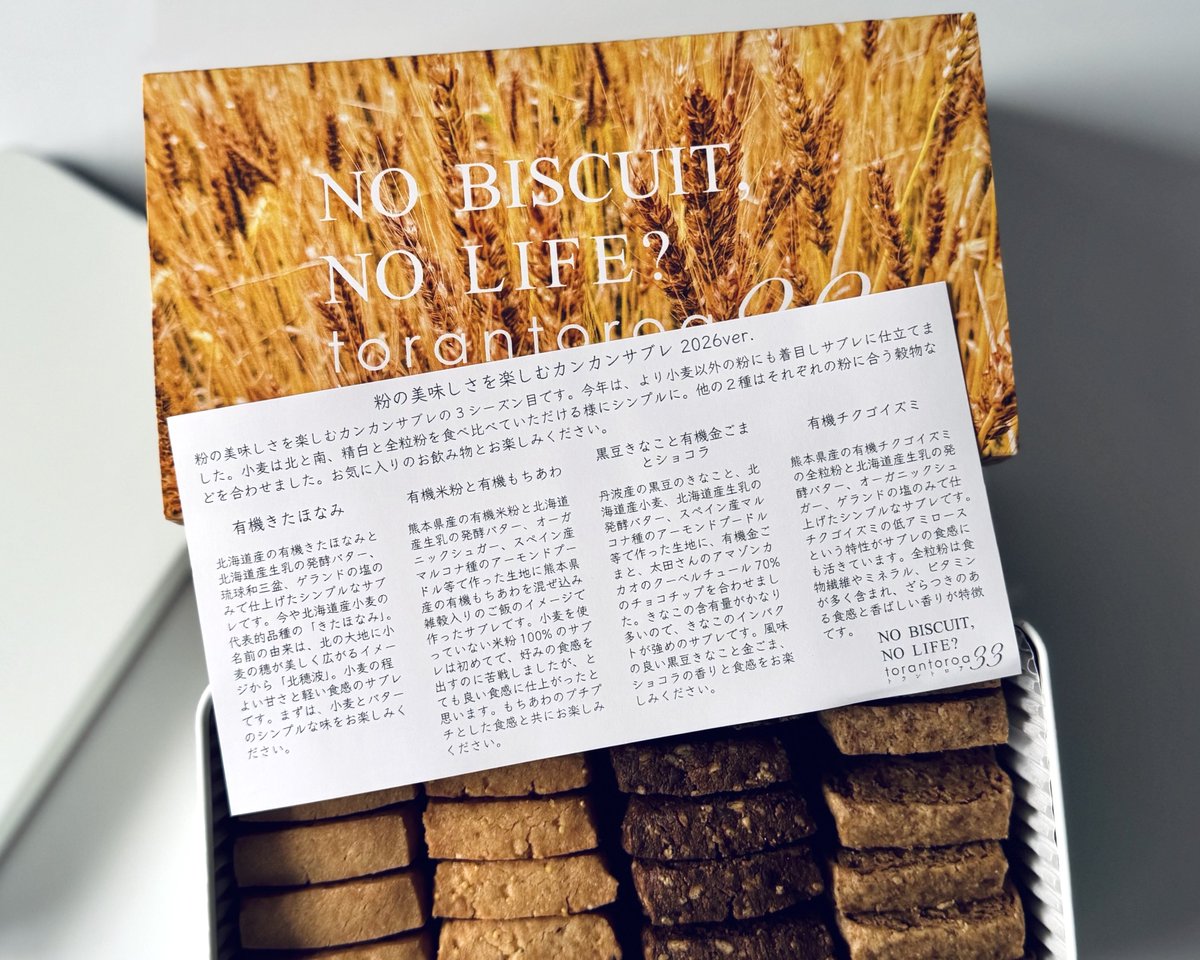 トラントロア 粉の美味しさを楽しむカンカンサブレ2026もとっても