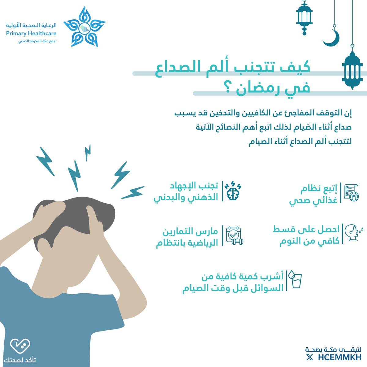 كيف تتجنّب ألم الصداع في #رمضان 🌙

#تأكد_لصحتك
#لتبقى_مكة_بصحة
