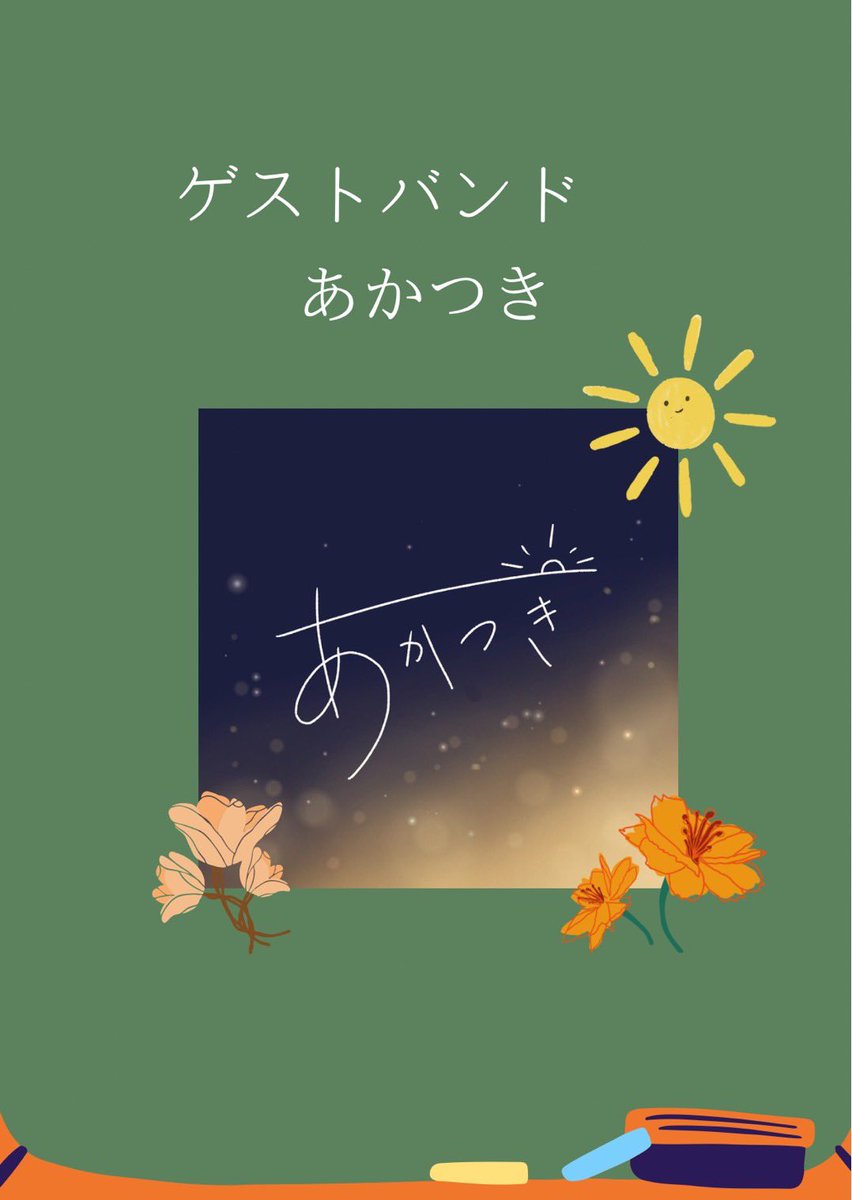 harumizore_304's tweet photo. ☀️🌧️ゲストバンド②🌧️☀️

🌅あかつき🌅
▶︎@akatsuki_304 

『自己をみつめる中で生まれる葛藤。その先にある光が、あなたの心にも届きますように。』をコンセプトに活動を始めた31期5声バンド！
演奏を聴いた際には透き通る声とアツいハートが、心にじんわりと響きました🤍新・5声バンドお楽しみに🌟 https://t.co/pjc7cduMdc